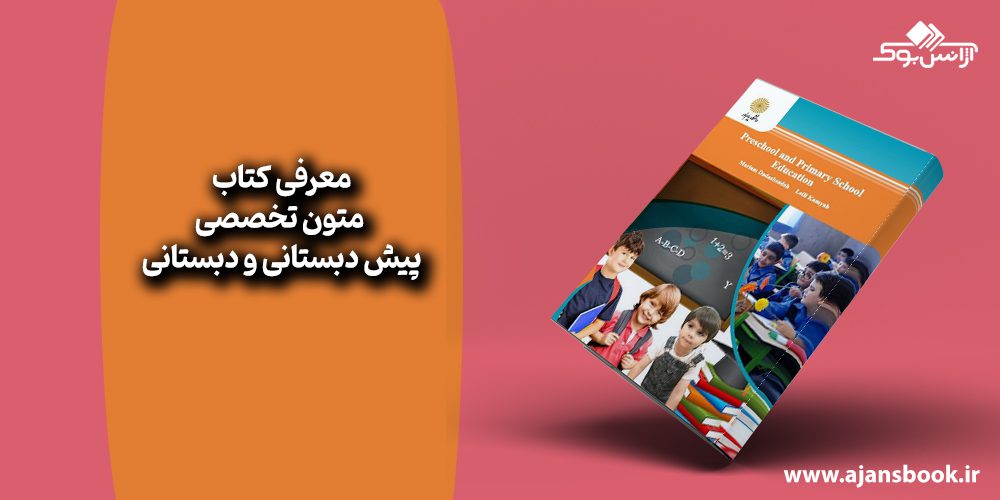 کتاب متون تخصصی پیش دبستانی و دبستانی 